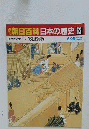 朝日百科日本の歴史　63　古代から中世へ　8　宴と贈り物
