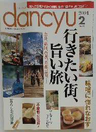 dancyu　2004年2月号