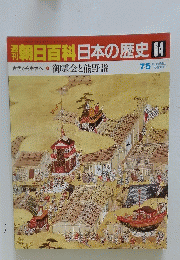 朝日百科日本の歴史　64　古代から中世へ　9　御霊会と熊野詣