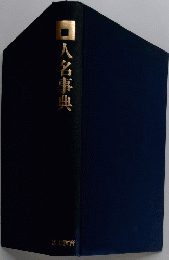 ロ人名事典