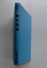 電気理論