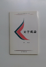 史学概論　