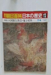 朝日百科日本の歴史　13