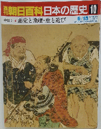 朝日百科日本の歴史　10