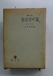 憲法学序論