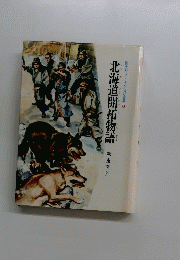 北海道開拓物語