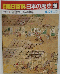 朝日百科日本の歴史　20