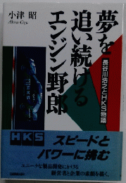 夢を追い続けるエンジン野郎