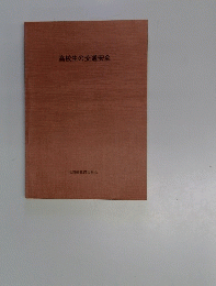高校生の交通安全