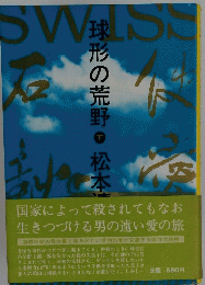 求形の野 　下