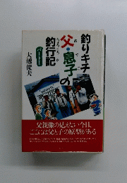 釣りキチ　父・息子の釣行記　
