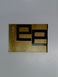 銀座百点　1989年1月号