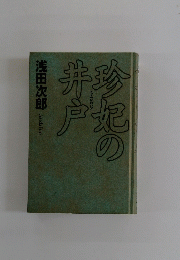 珍妃の井戸