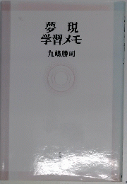 夢現学習メモ
