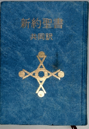 新約聖書　共同訳