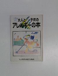 大人と子供のアレルギーの本