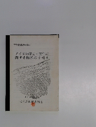 アイヌの歴史・文化に関する指導の手引き　昭和59年12月
