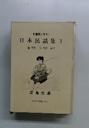 日本民話集　1