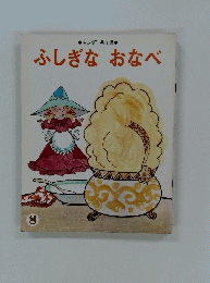 ふしぎなおなべ