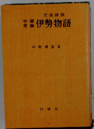 文法詳説　伊勢物語