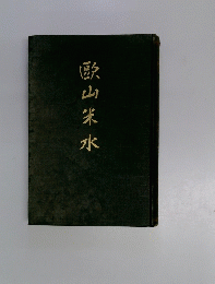 歌山朱水