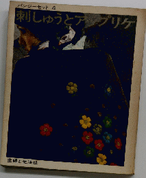 刺しゅうとアプリケ