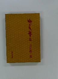 本来二　