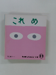 これめ　11