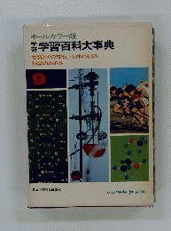 オールカラー版　学習百科大事典　9