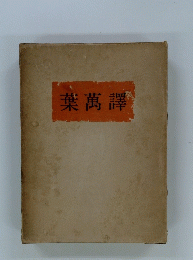 葉萬譯