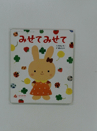 みせてみせて　4