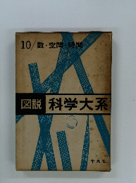 図説　科学大系　10　
