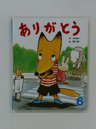 ありがとう
