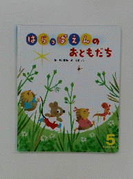 はちっぱえんのおともだち　5