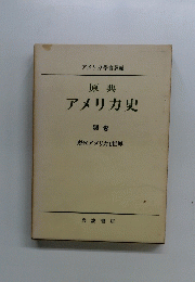アメリカ史　別卷