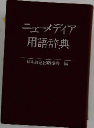 ニューメディア　用語辞典
