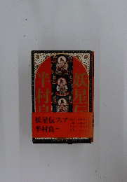 妖星伝 フェア