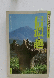 信濃・越　