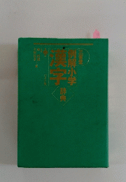 例解小学　漢字辞典　