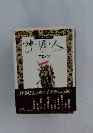 神泥人