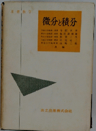 微分と積分