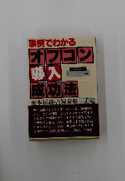 事例でわかるオフコン導入成功法　　