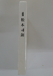 追想　松本司朗