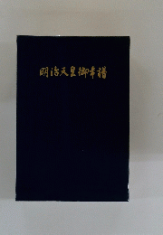 明治天皇御幸譜