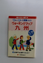 楽しく歩いて健康づくり　ウォーキングマップ　九州　