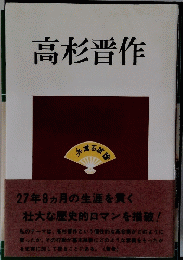 高杉晋作