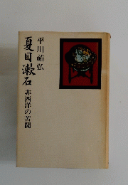夏目漱石　非西洋の苦闘