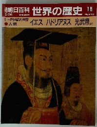 朝日百科世界の歴史　18