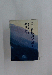 一千世紀への対話　上