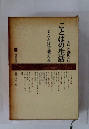 ことばの生活　2　ことばで考える